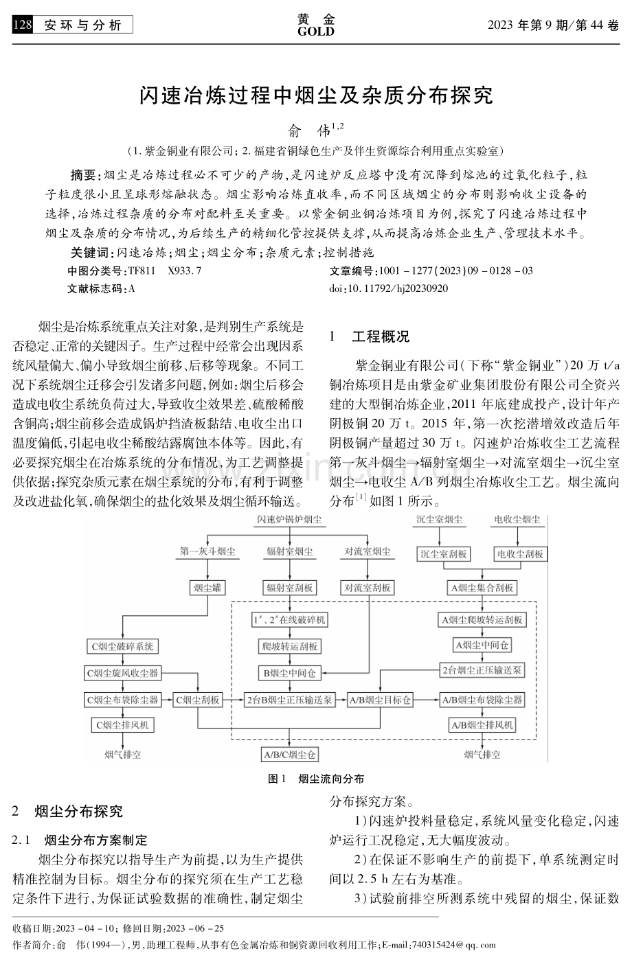 闪速冶炼过程中烟尘及杂质分布探究.pdf_第1页