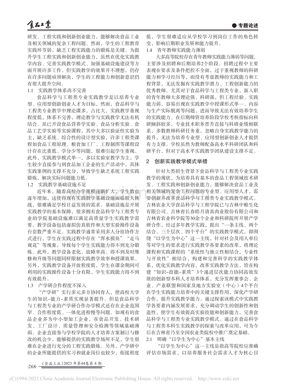 食品科学与工程类专业实践教...大学食品科学与工程学院为例_宋士新.pdf_第2页