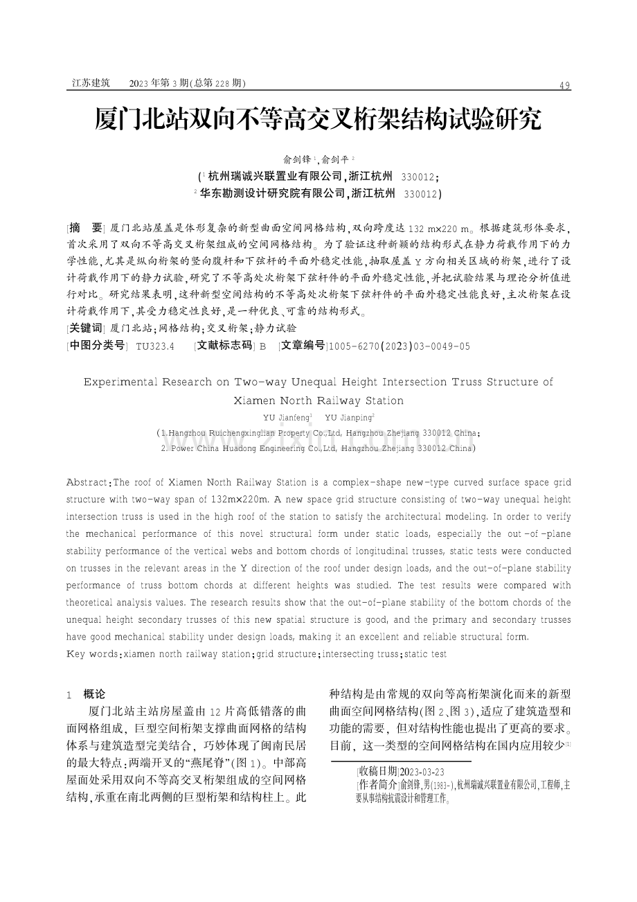 厦门北站双向不等高交叉桁架结构试验研究.pdf_第1页