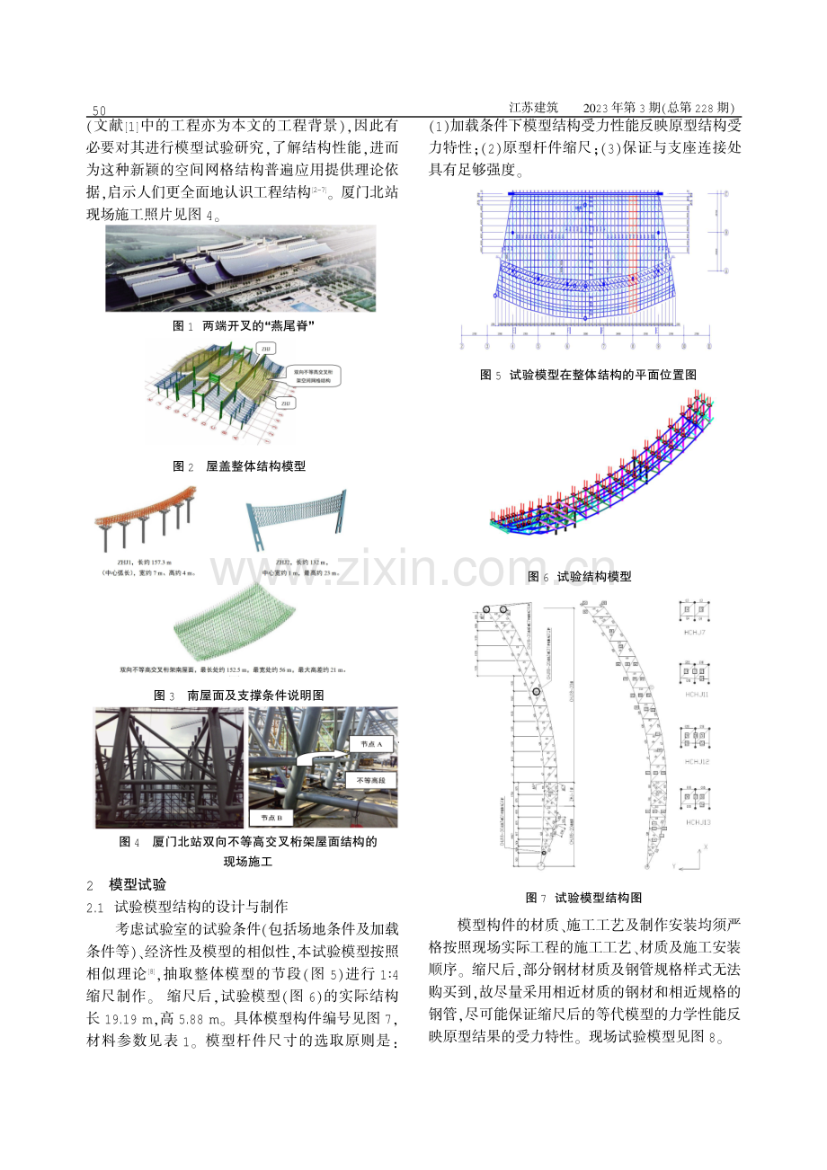 厦门北站双向不等高交叉桁架结构试验研究.pdf_第2页