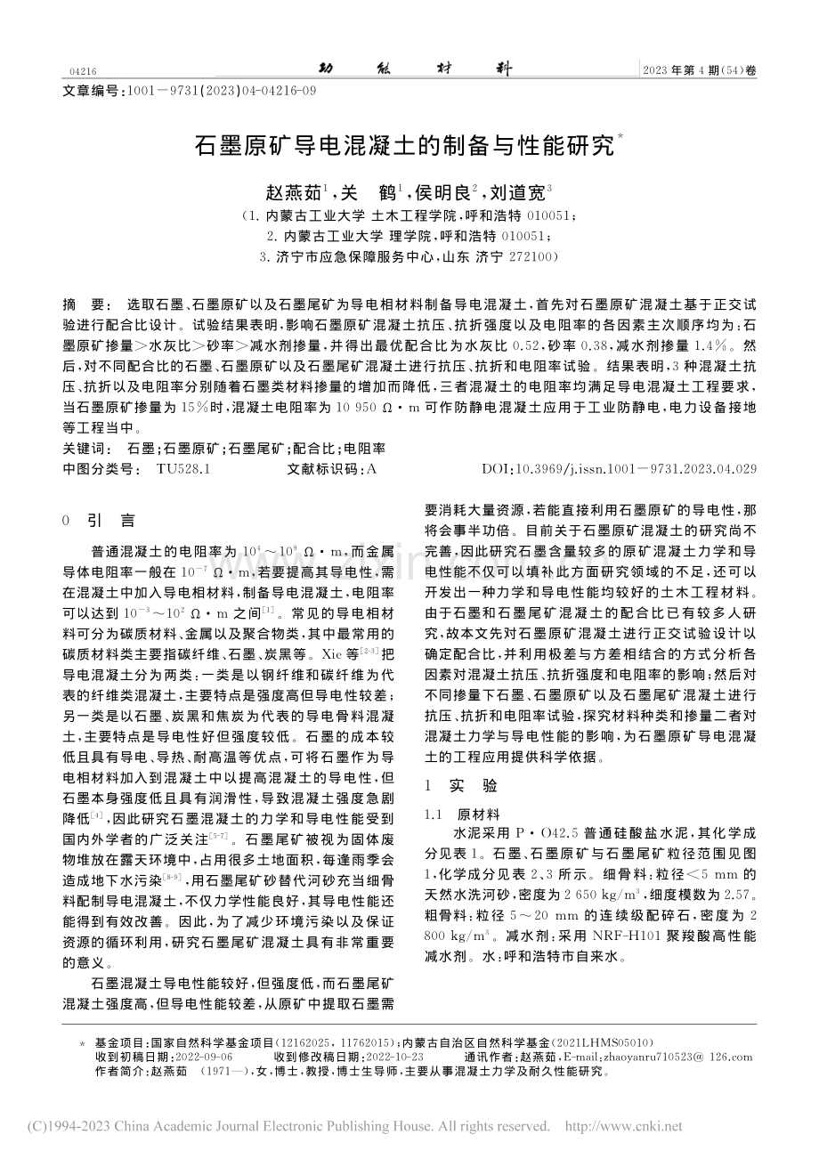 石墨原矿导电混凝土的制备与性能研究_赵燕茹.pdf_第1页