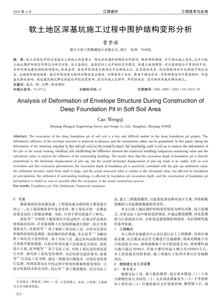 软土地区深基坑施工过程中围护结构变形分析.pdf_第1页