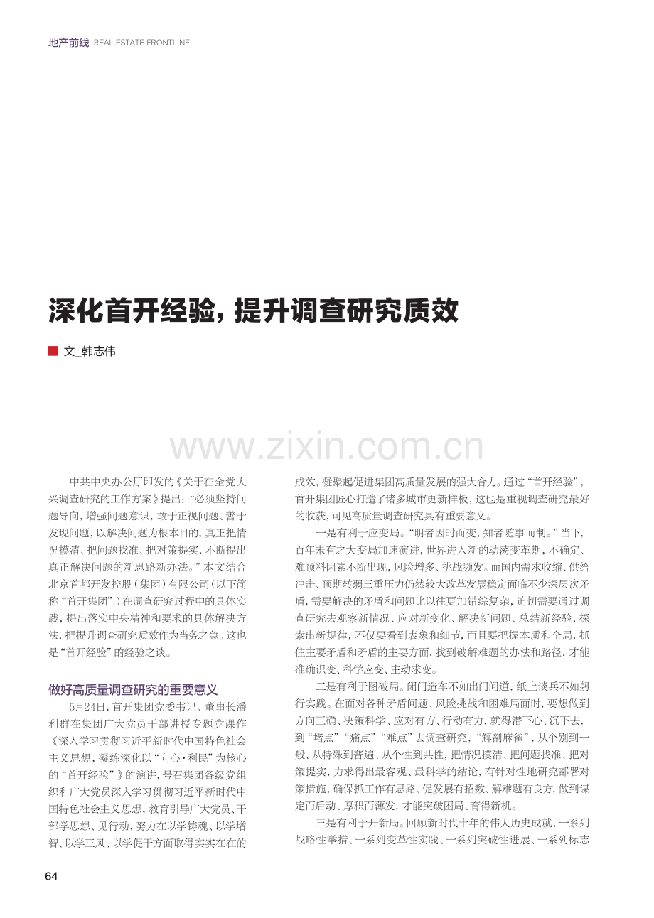 深化首开经验,提升调查研究质效.pdf_第1页