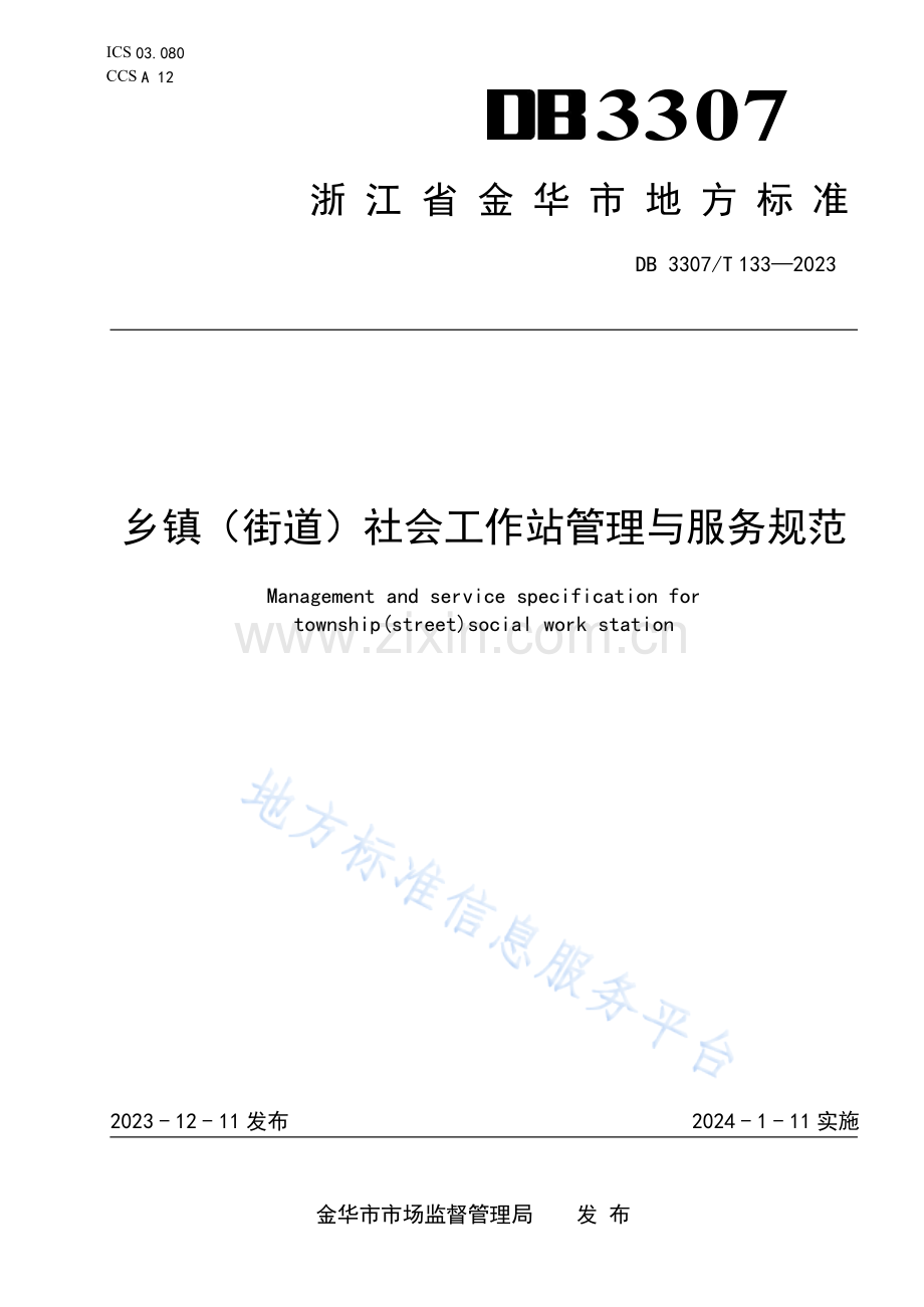 DB+3307T+133—2023《乡镇（街道）社会工作站管理与服务规范》.docx_第1页