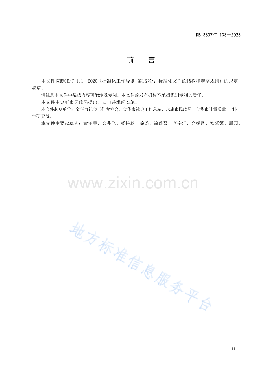 DB+3307T+133—2023《乡镇（街道）社会工作站管理与服务规范》.docx_第3页