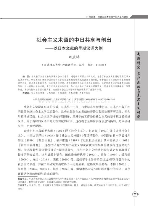社会主义术语的中日共享与创出-以日本文献的早期汉译为例.pdf