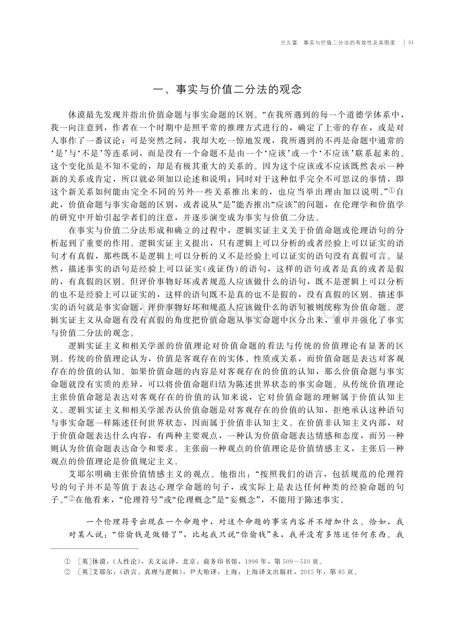 事实与价值二分法的有效性及其限度.pdf_第2页