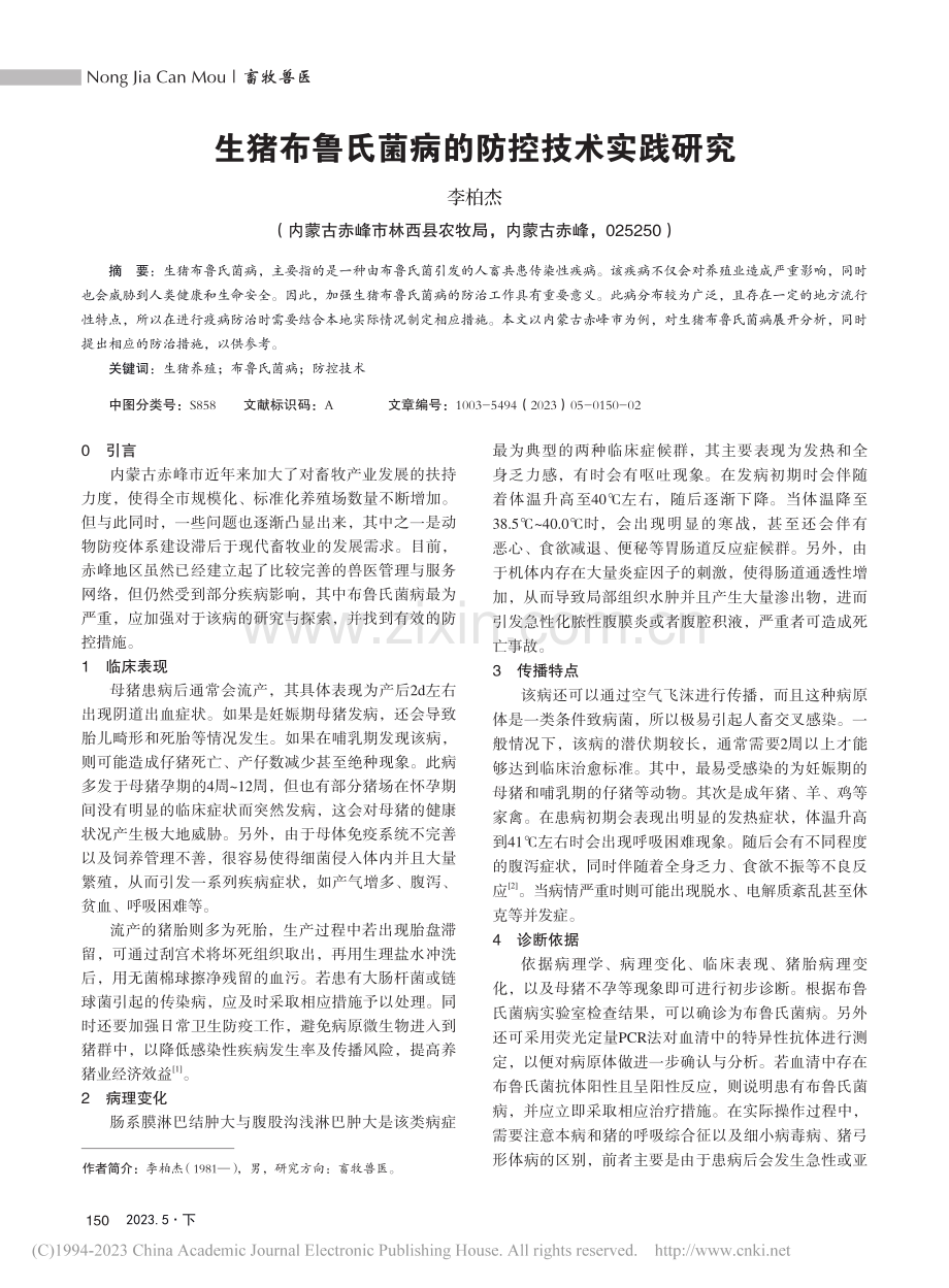 生猪布鲁氏菌病的防控技术实践研究_李柏杰.pdf_第1页