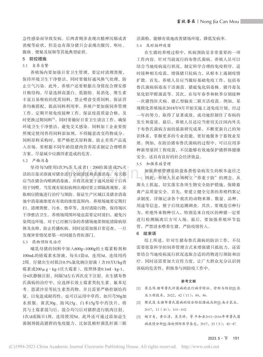 生猪布鲁氏菌病的防控技术实践研究_李柏杰.pdf_第2页