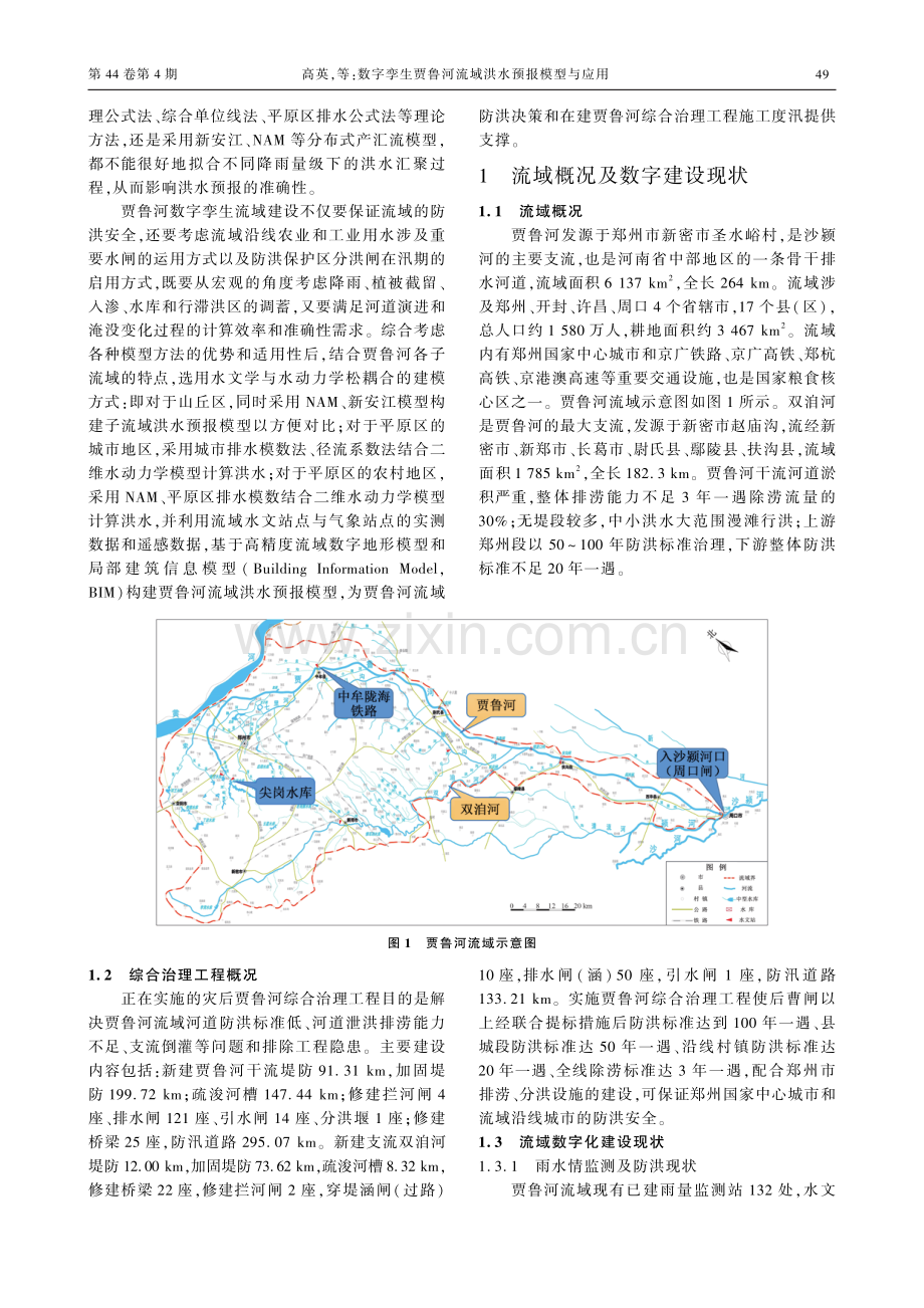 数字孪生贾鲁河流域洪水预报模型与应用.pdf_第3页