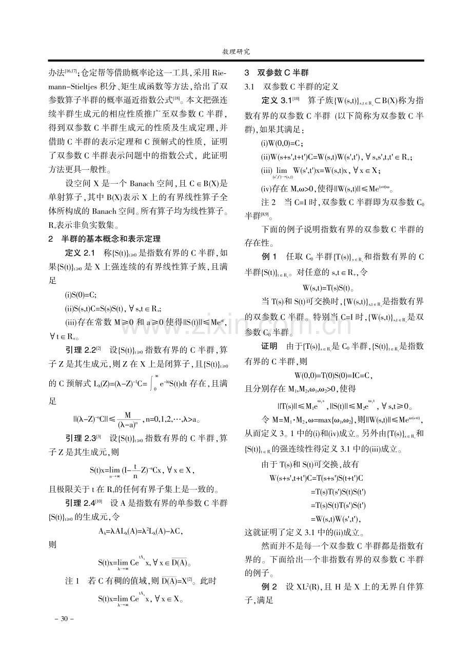 双参数C半群及其生成和表示定理.pdf_第2页