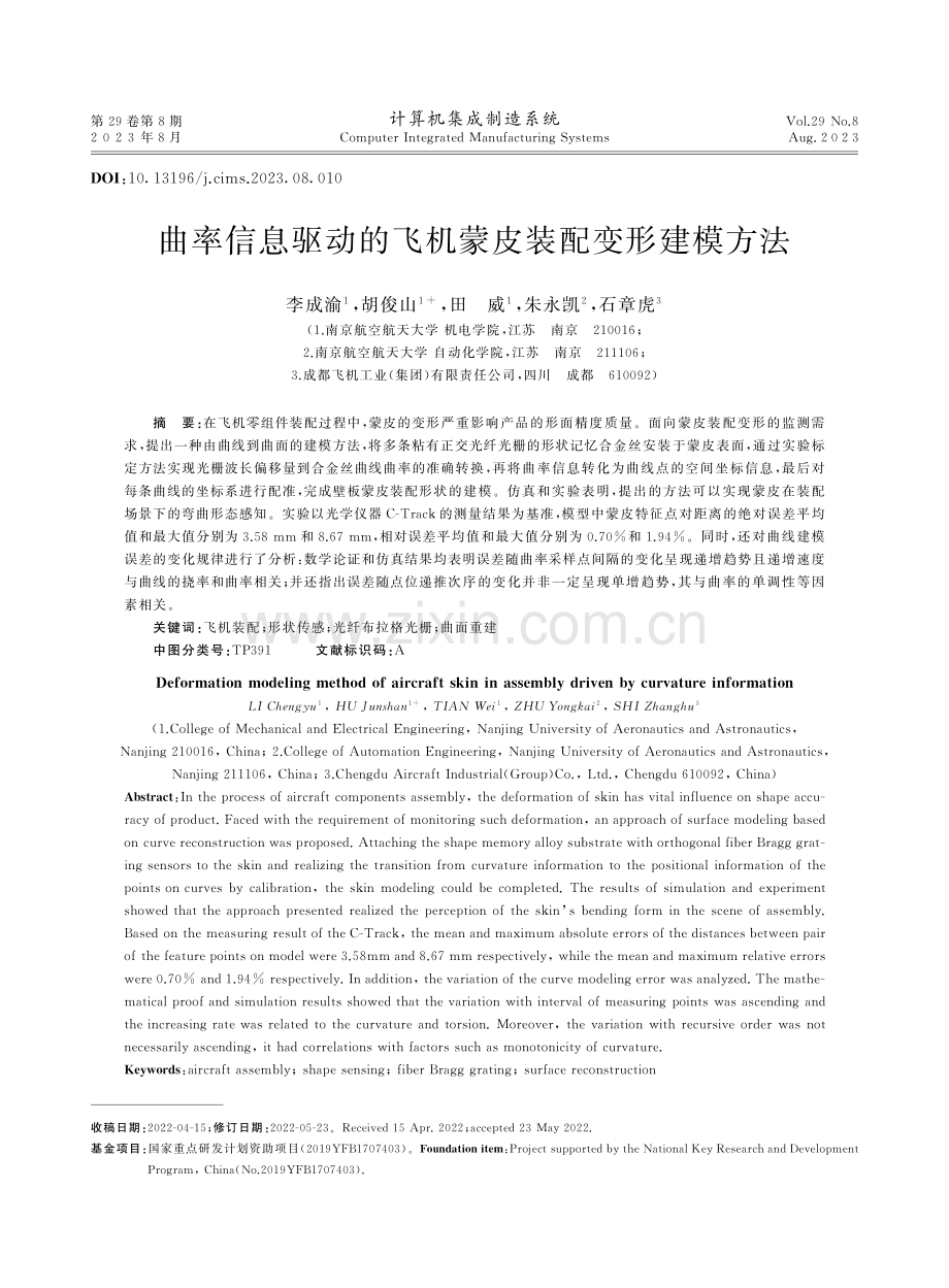 曲率信息驱动的飞机蒙皮装配变形建模方法.pdf_第1页