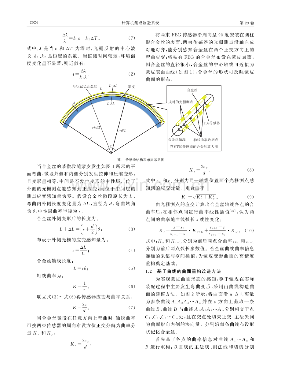 曲率信息驱动的飞机蒙皮装配变形建模方法.pdf_第3页