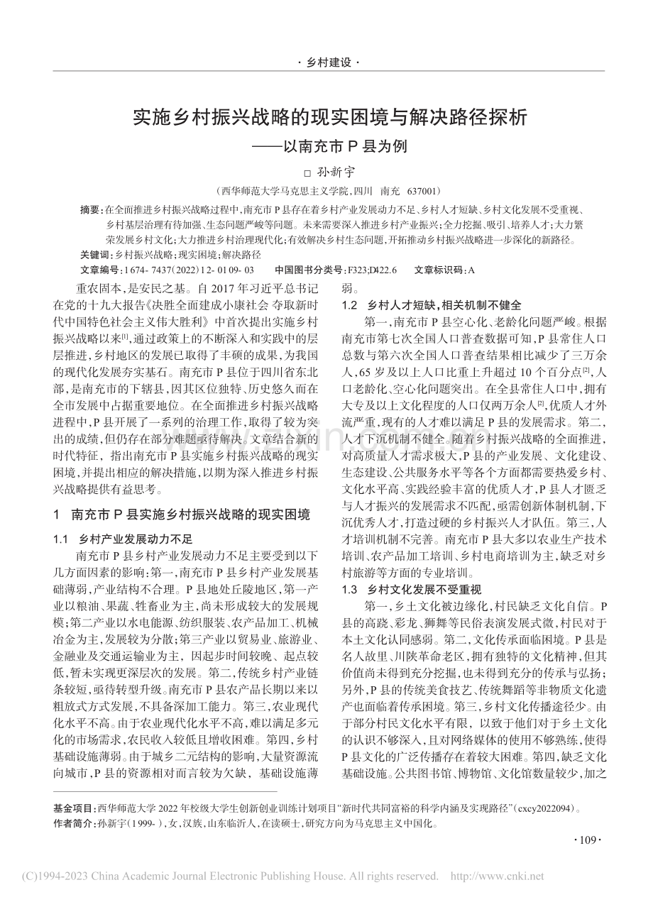 实施乡村振兴战略的现实困境...径探析——以南充市P县为例_孙新宇.pdf_第1页