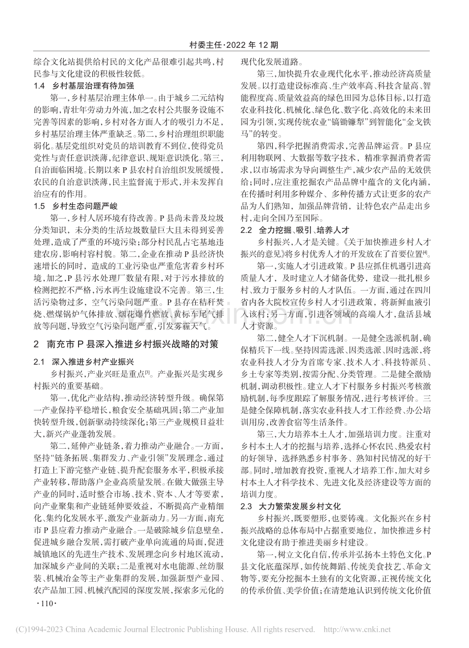 实施乡村振兴战略的现实困境...径探析——以南充市P县为例_孙新宇.pdf_第2页