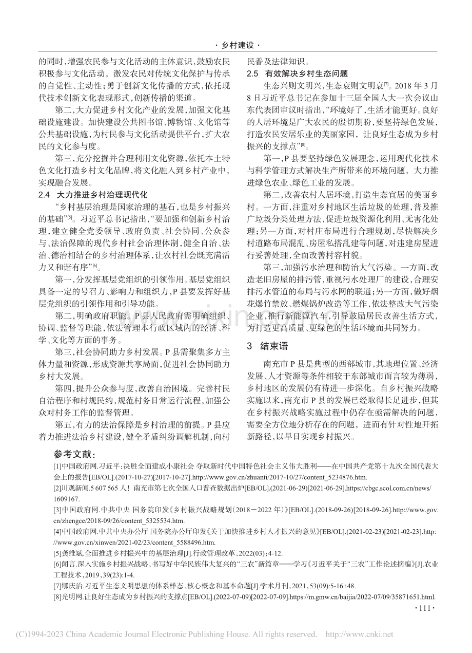 实施乡村振兴战略的现实困境...径探析——以南充市P县为例_孙新宇.pdf_第3页