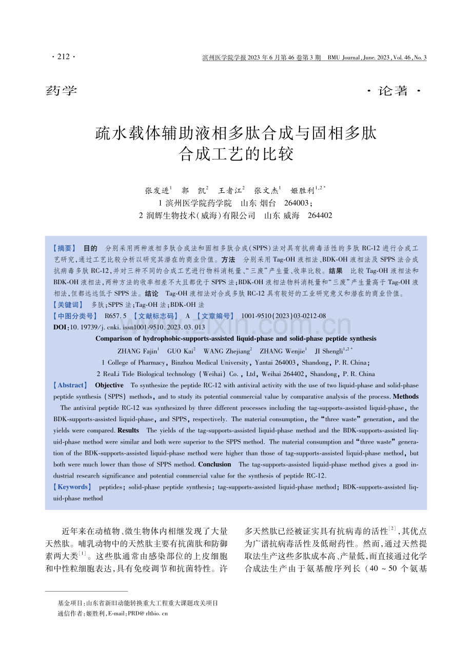 疏水载体辅助液相多肽合成与固相多肽合成工艺的比较.pdf_第1页