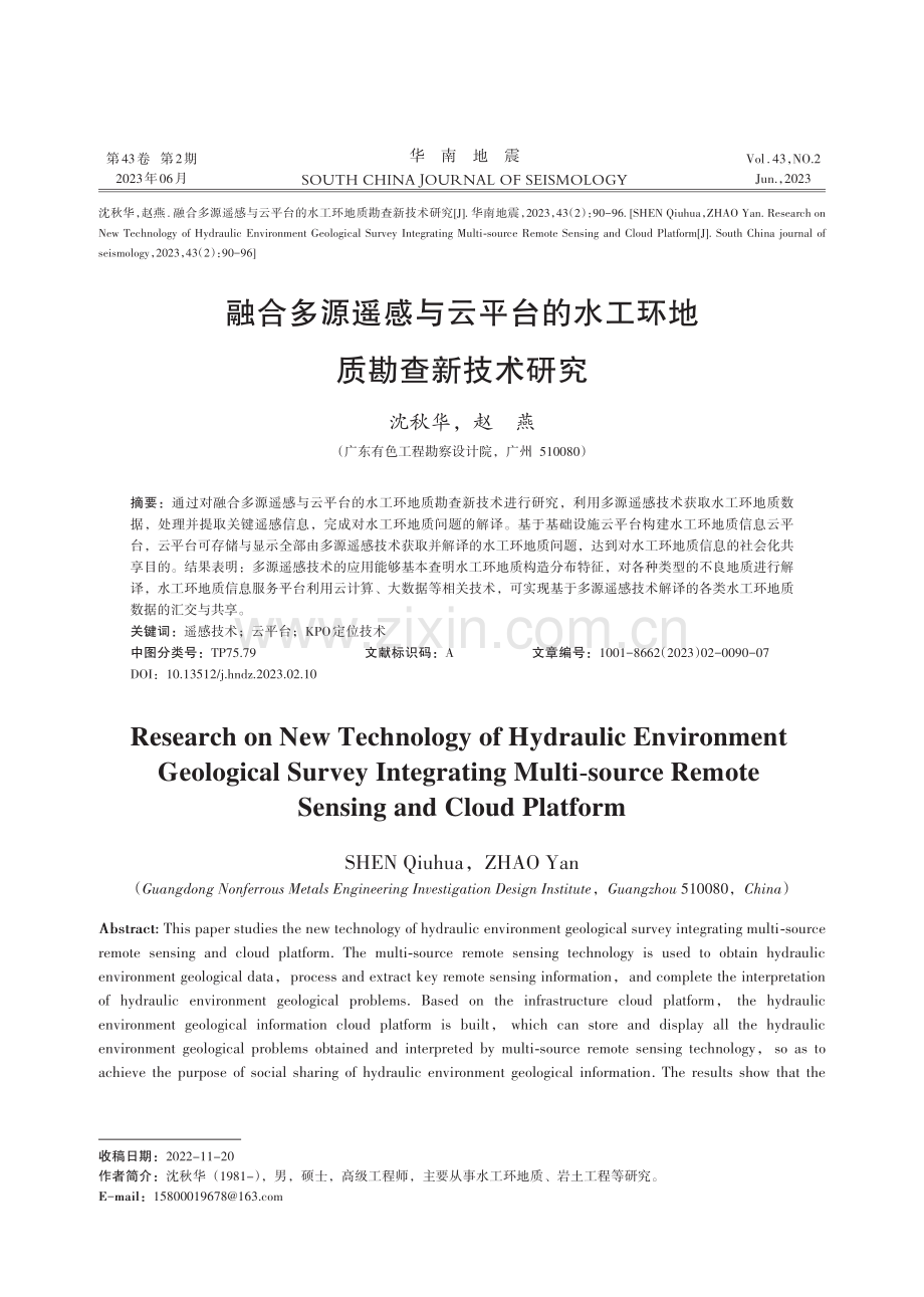 融合多源遥感与云平台的水工环地质勘查新技术研究.pdf_第1页