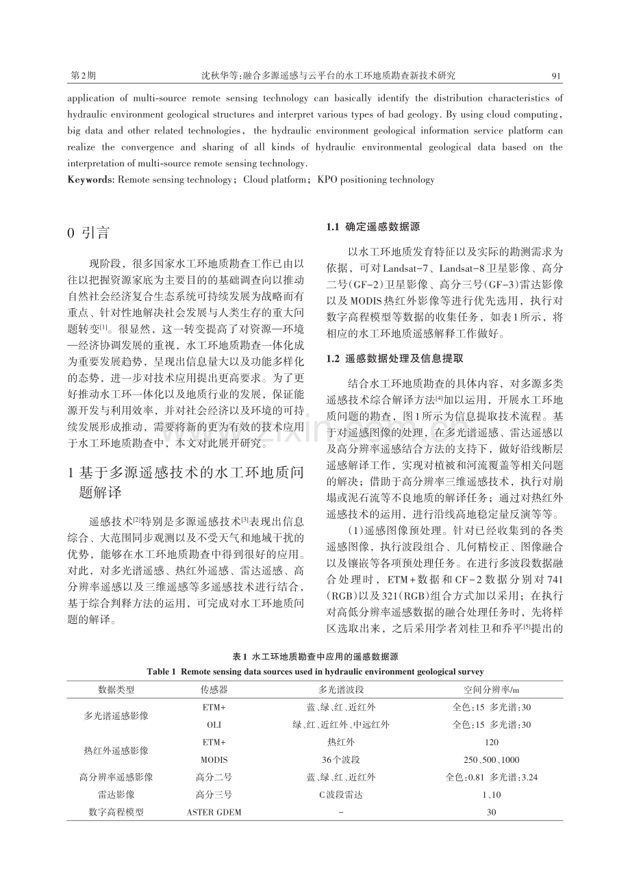 融合多源遥感与云平台的水工环地质勘查新技术研究.pdf_第2页