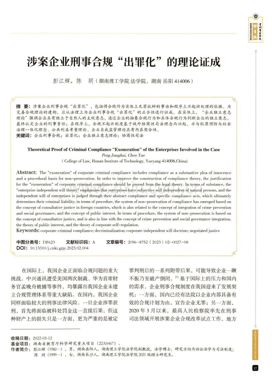 涉案企业刑事合规“出罪化”的理论证成.pdf_第1页