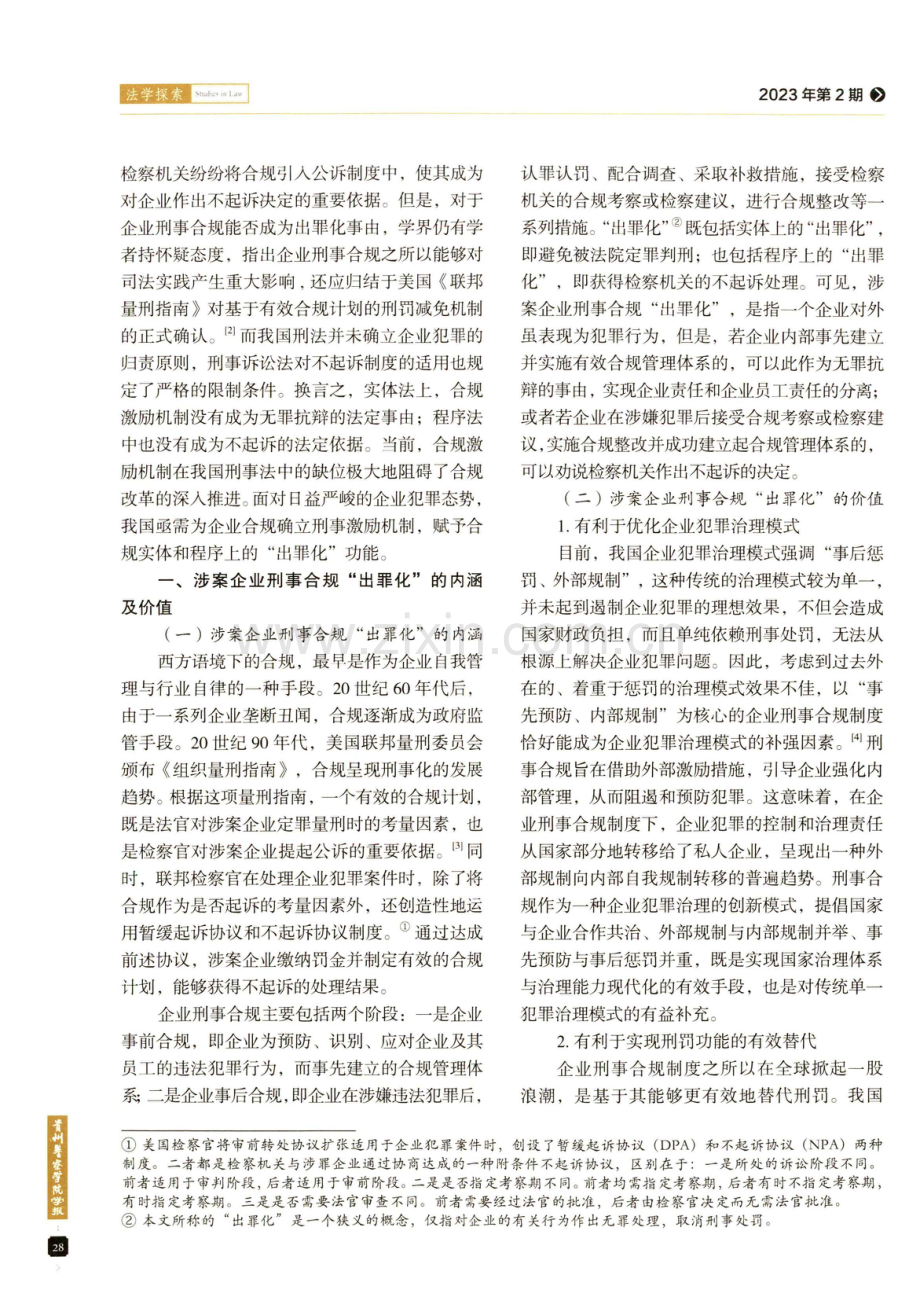 涉案企业刑事合规“出罪化”的理论证成.pdf_第2页