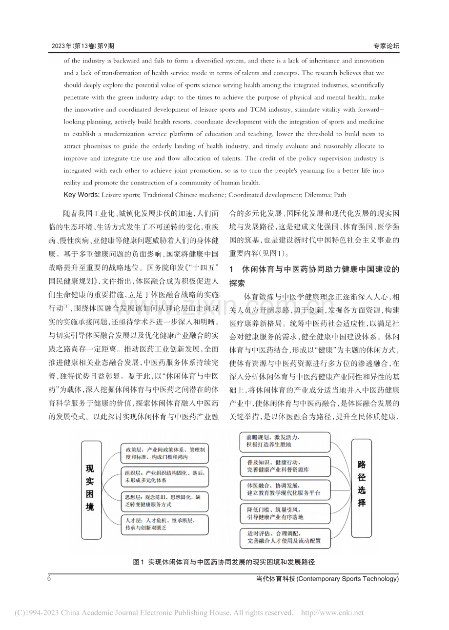 生命健康共同体视域下休闲体.中医药协同发展的困境与路径_张鑫.pdf_第2页