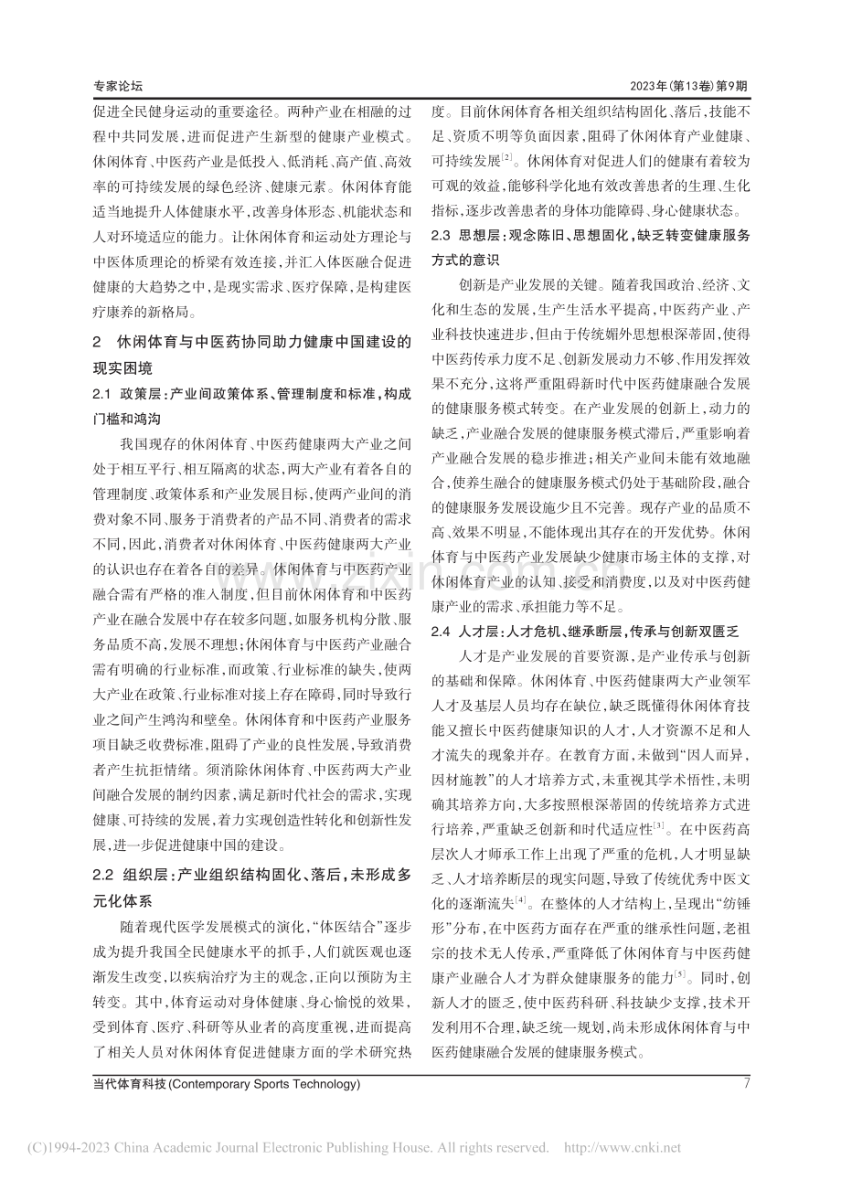 生命健康共同体视域下休闲体.中医药协同发展的困境与路径_张鑫.pdf_第3页