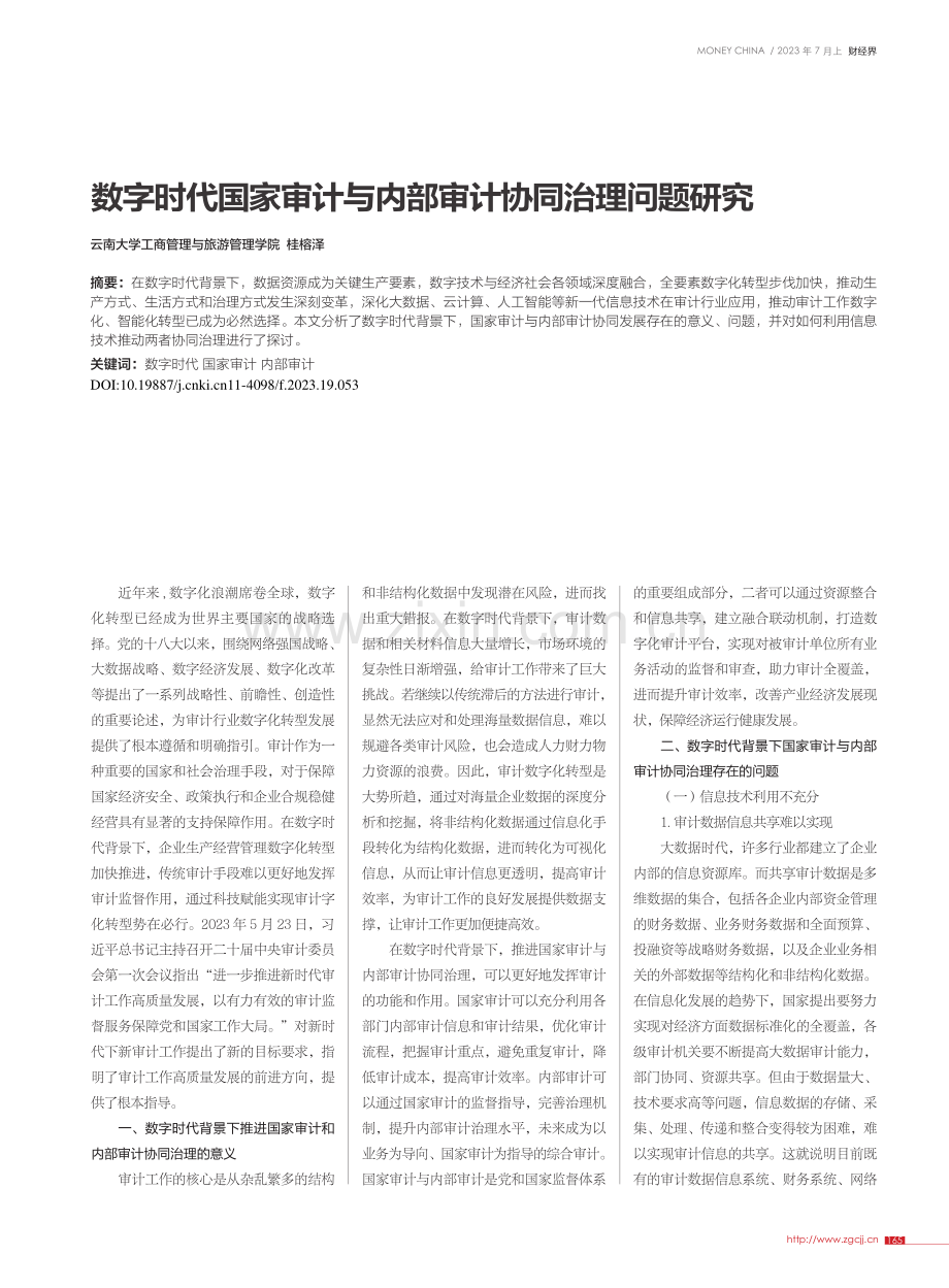 数字时代国家审计与内部审计协同治理问题研究_桂榕泽.pdf_第1页