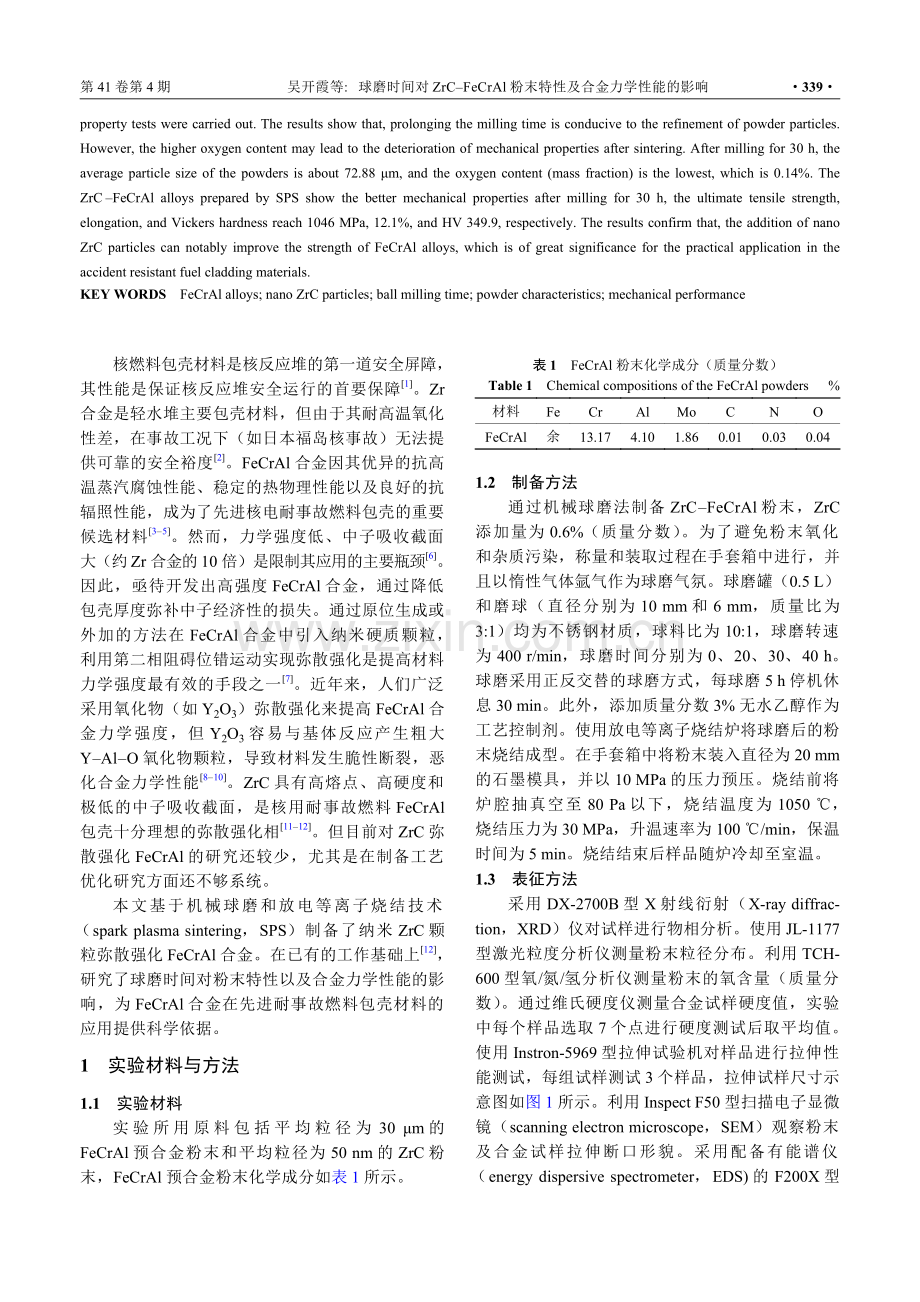 球磨时间对ZrC-FeCrAl粉末特性及合金力学性能的影响.pdf_第2页