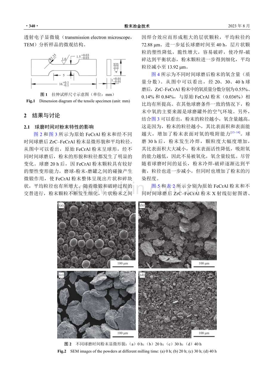 球磨时间对ZrC-FeCrAl粉末特性及合金力学性能的影响.pdf_第3页