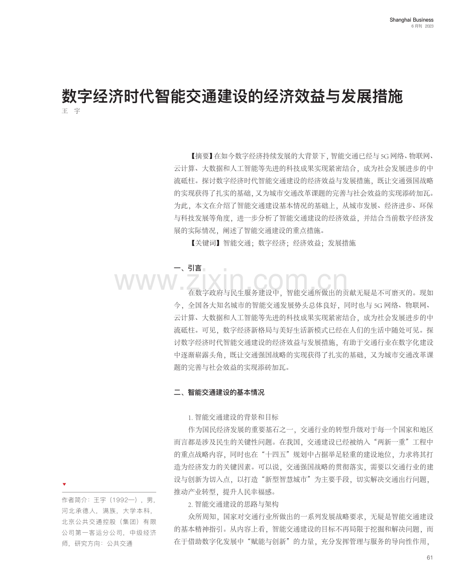 数字经济时代智能交通建设的经济效益与发展措施_王宇.pdf_第1页