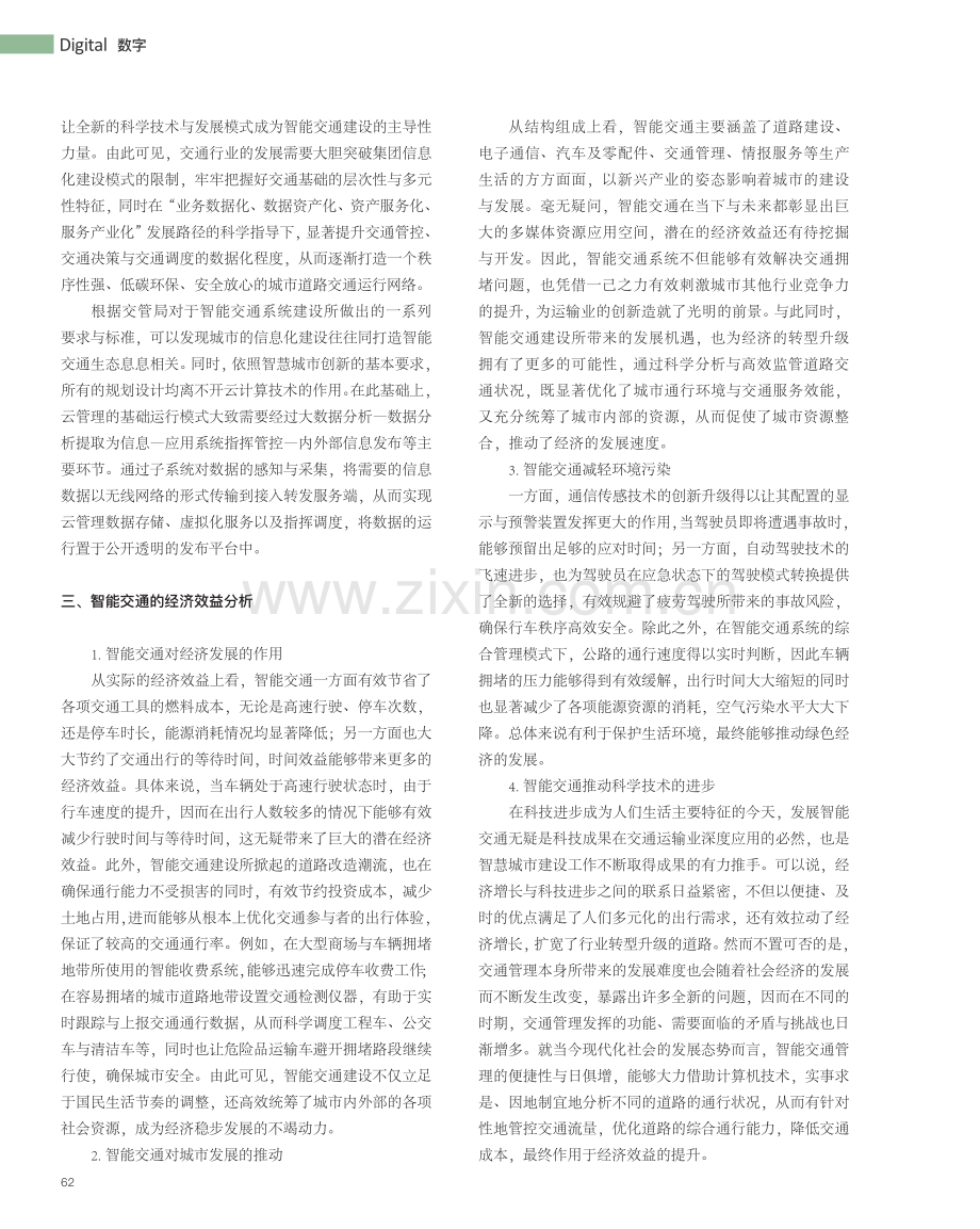 数字经济时代智能交通建设的经济效益与发展措施_王宇.pdf_第2页