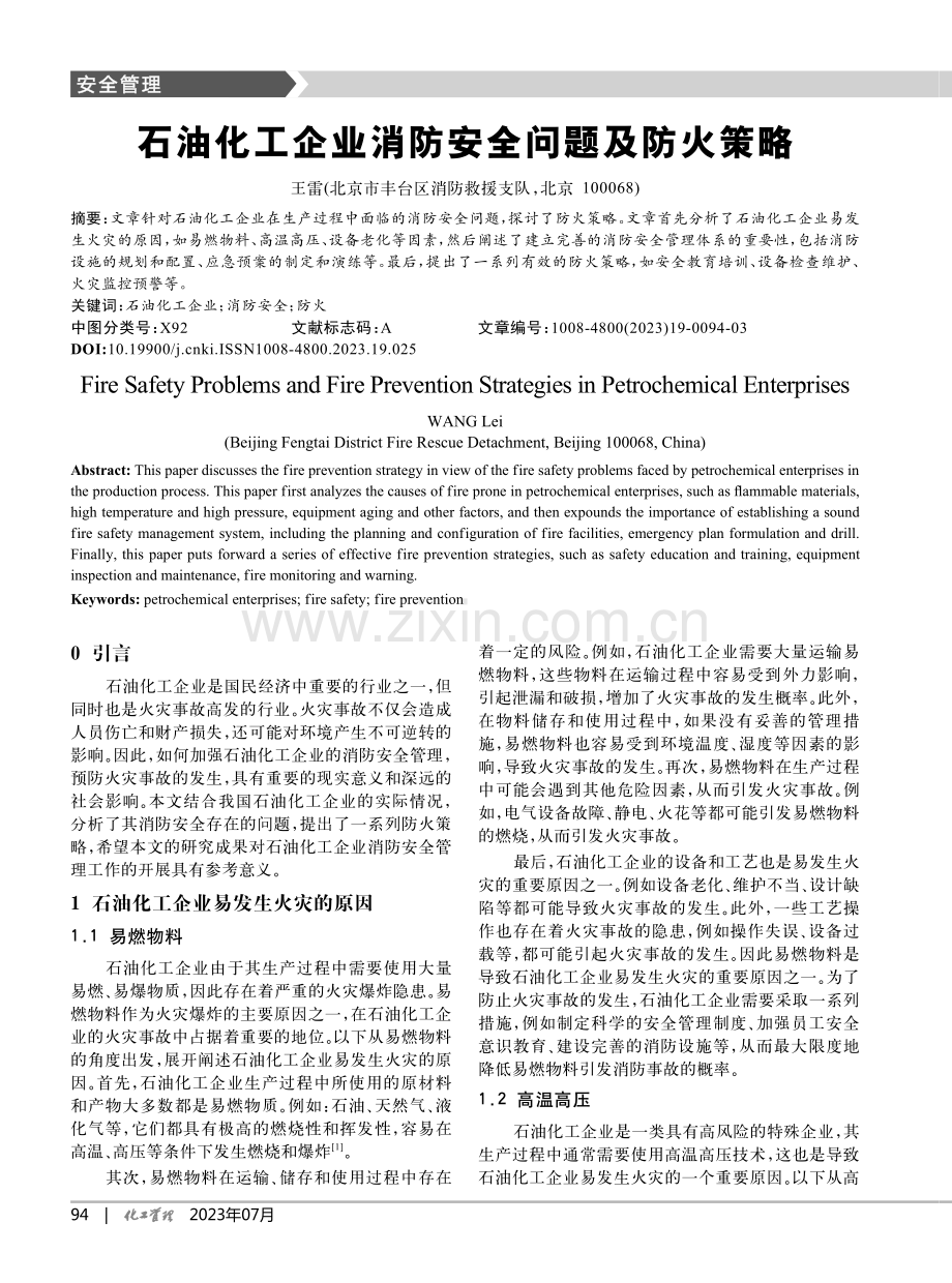 石油化工企业消防安全问题及防火策略_王雷.pdf_第1页