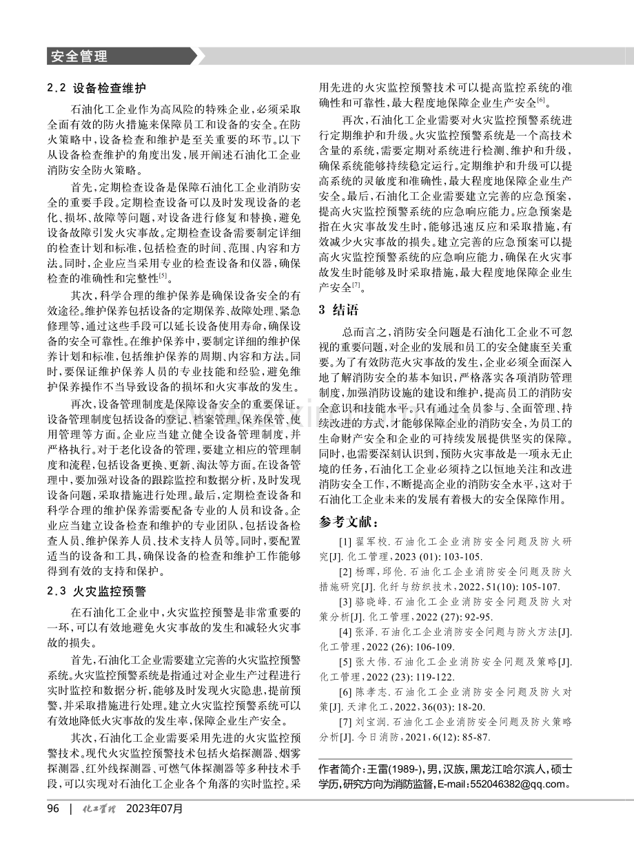 石油化工企业消防安全问题及防火策略_王雷.pdf_第3页