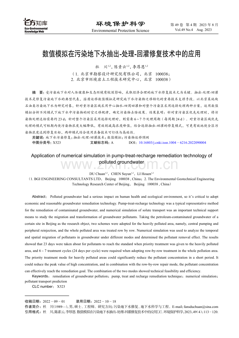 数值模拟在污染地下水抽出-处理-回灌修复技术中的应用.pdf_第1页