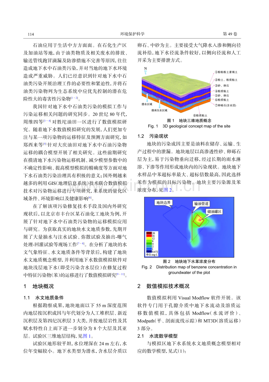 数值模拟在污染地下水抽出-处理-回灌修复技术中的应用.pdf_第2页