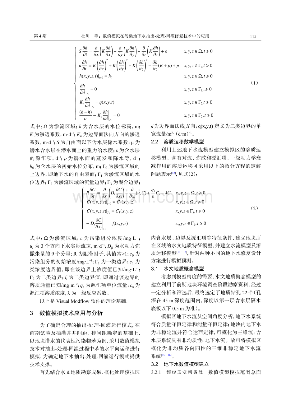 数值模拟在污染地下水抽出-处理-回灌修复技术中的应用.pdf_第3页