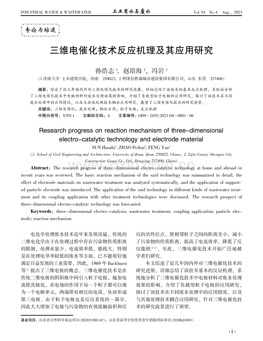 三维电催化技术反应机理及其应用研究.pdf_第1页