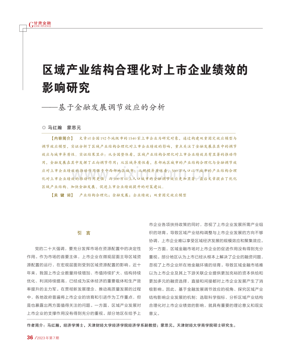 区域产业结构合理化对上市企业绩效的影响研究——基于金融发展调节效应的分析.pdf_第1页