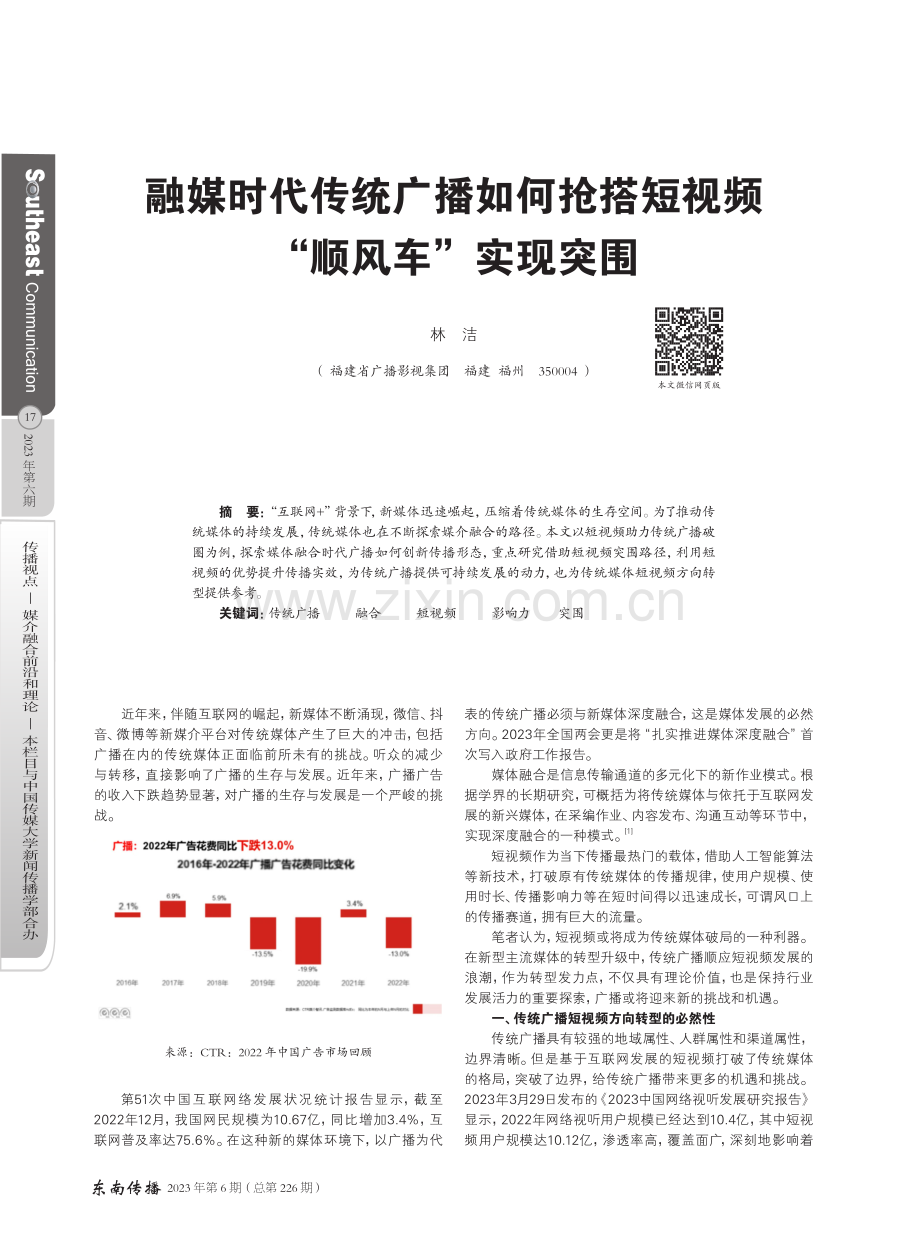 融媒时代传统广播如何抢搭短视频“顺风车”实现突围.pdf_第1页