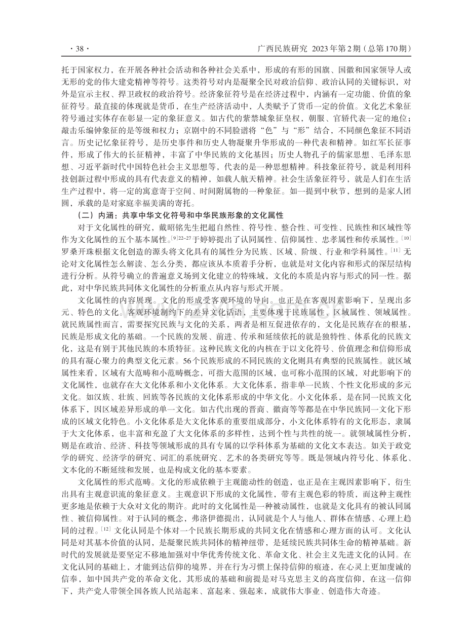 树立和突出共享中华文化符号和中华民族形象的三重逻辑.pdf_第3页