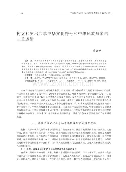 树立和突出共享中华文化符号和中华民族形象的三重逻辑.pdf