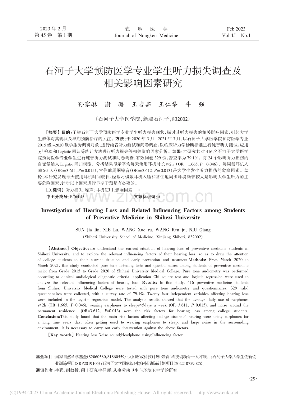 石河子大学预防医学专业学生...损失调查及相关影响因素研究_孙家琳.pdf_第1页