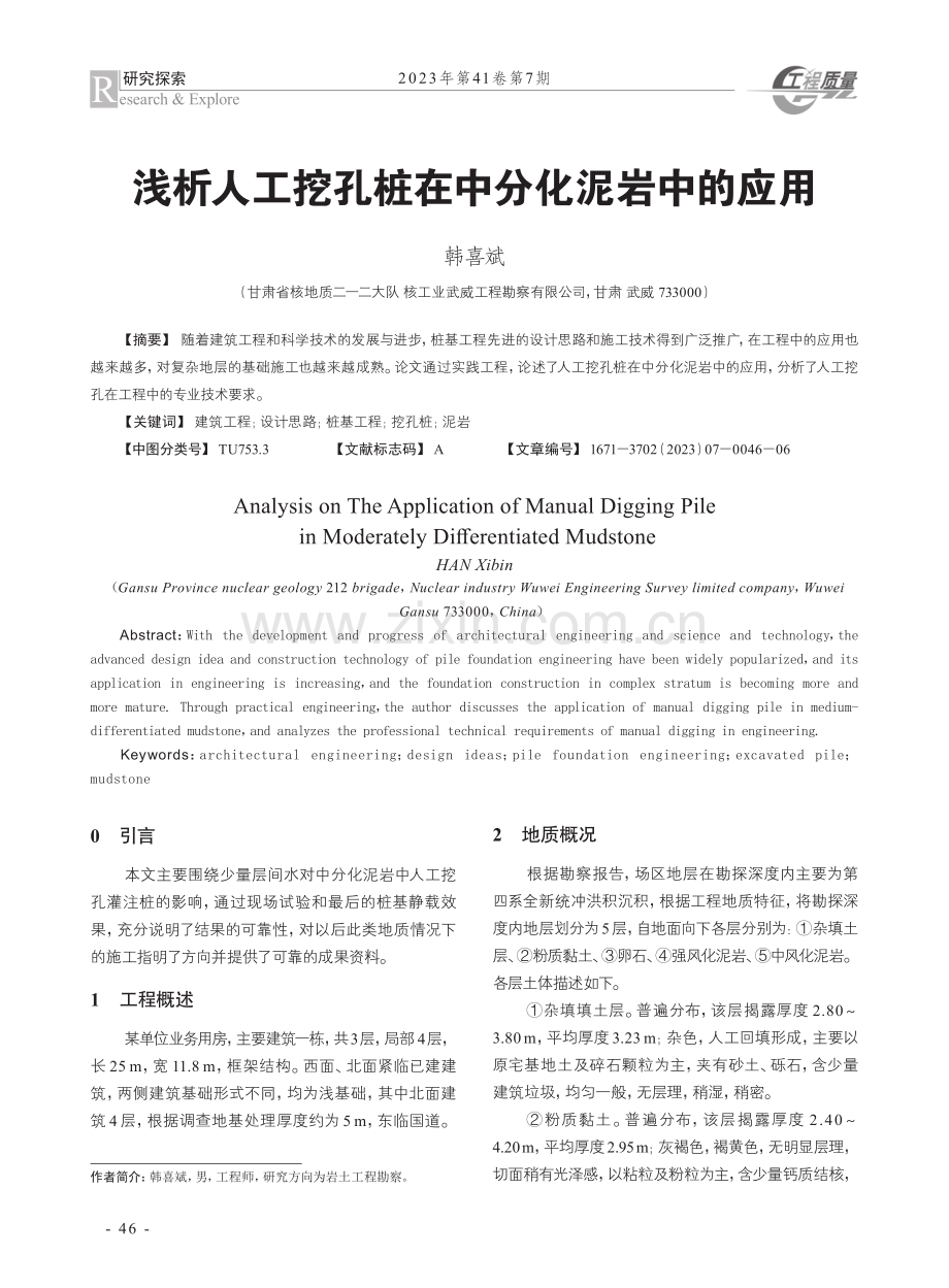 浅析人工挖孔桩在中分化泥岩中的应用.pdf_第1页