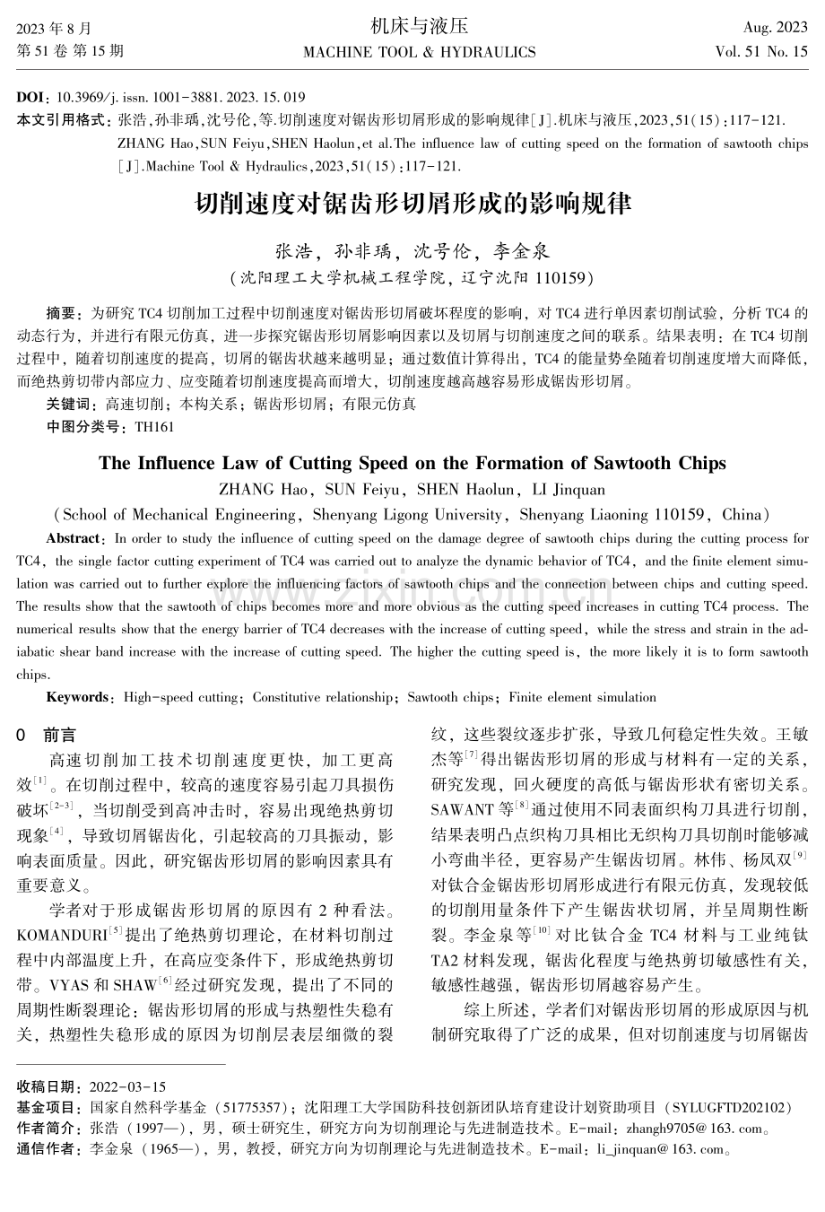 切削速度对锯齿形切屑形成的影响规律.pdf_第1页