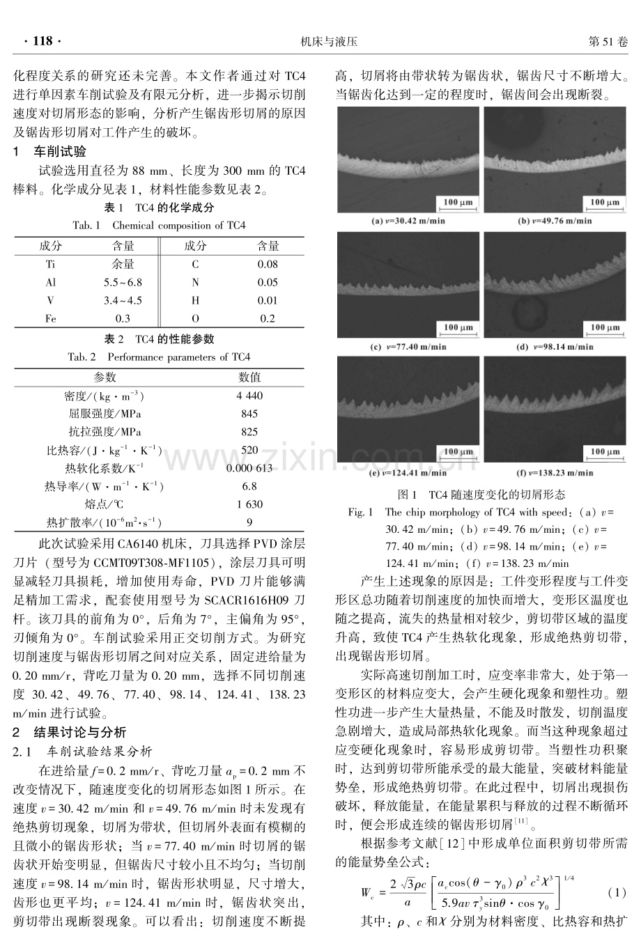 切削速度对锯齿形切屑形成的影响规律.pdf_第2页