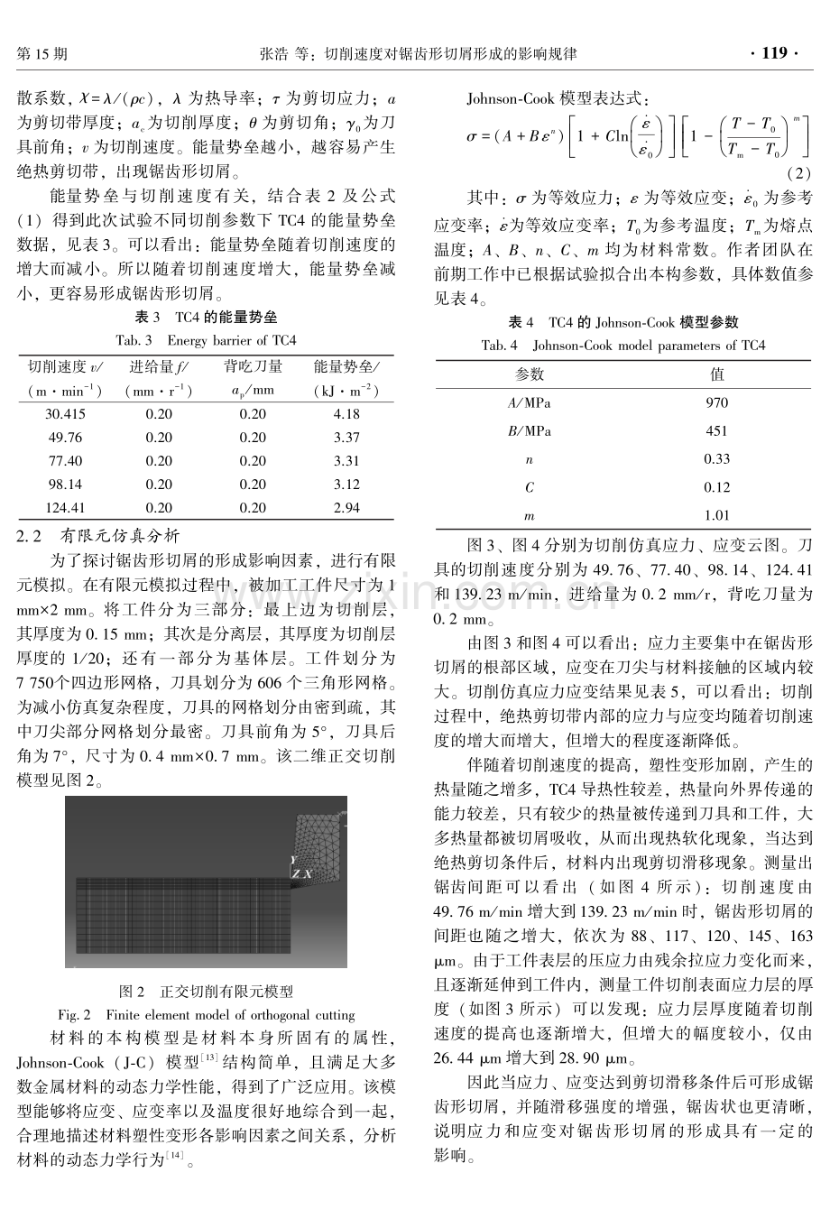 切削速度对锯齿形切屑形成的影响规律.pdf_第3页