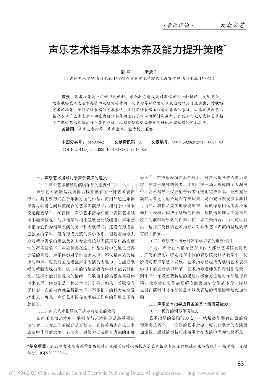 声乐艺术指导基本素养及能力提升策略_梁燕.pdf_第1页