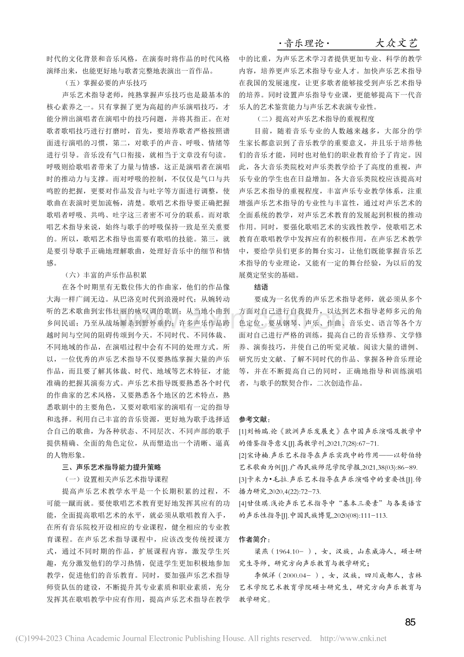 声乐艺术指导基本素养及能力提升策略_梁燕.pdf_第3页