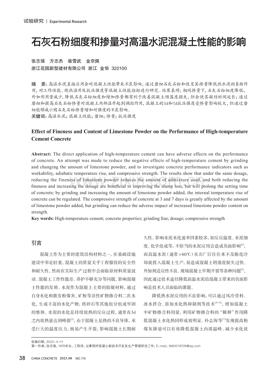 石灰石粉细度和掺量对高温水泥混凝土性能的影响.pdf_第1页